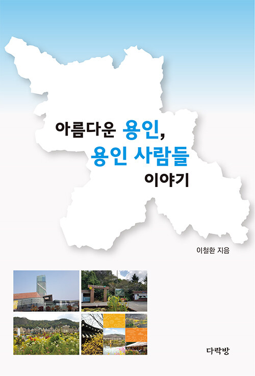 아름다운 용인, 용인 사람들 이야기