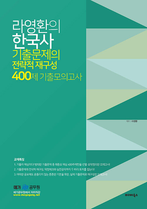 라영환의 한국사 기출문제의 전략적 재구성 400제 기출모의고사