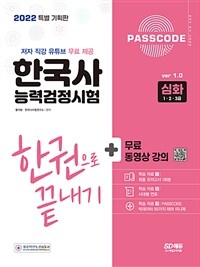 (Passcode) 한국사능력검정시험 :한권으로 끝내기 