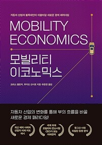 모빌리티 이코노믹스 =자동차 산업과 블록체인이 이끌어갈 새로운 경제 패러다임 