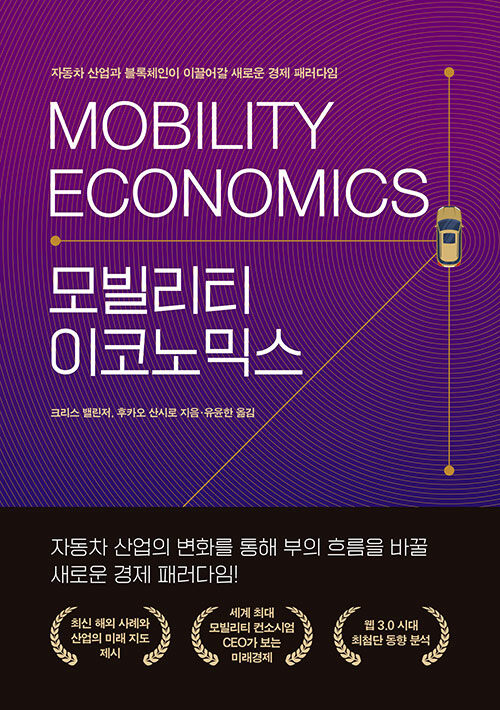 모빌리티 이코노믹스 : 자동차 산업과 블록체인이 이끌어갈 새로운 경제 패러다임