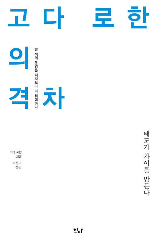 [중고] 고다 로한의 격차