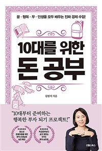 10대를 위한 돈 공부 :꿈·행복·부·인생을 모두 배우는 진짜 경제 수업! 