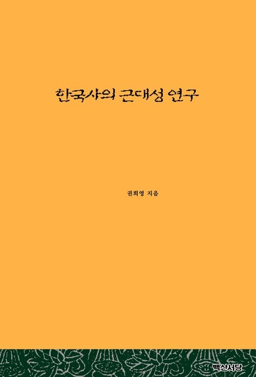 한국사의 근대성 연구