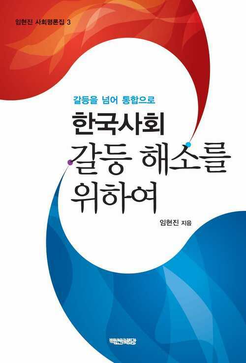 한국사회 갈등 해소를 위하여