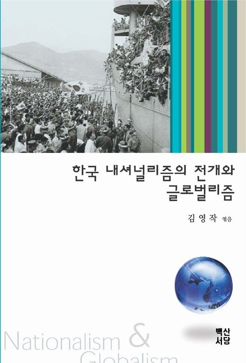 한국 내셔널리즘 전개와 글로벌리즘