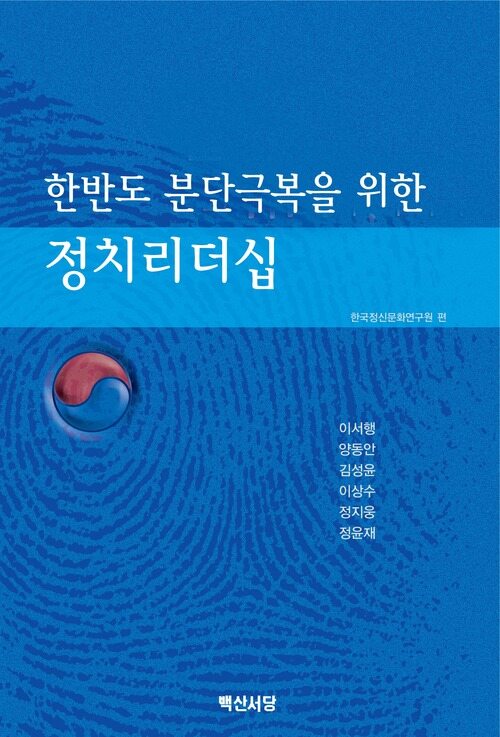 한반도 분단극복을 위한 정치리더십