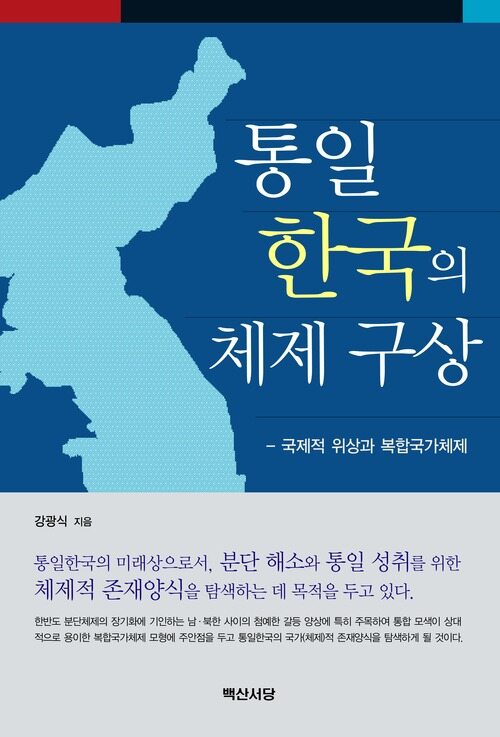 통일한국의 체제 구상