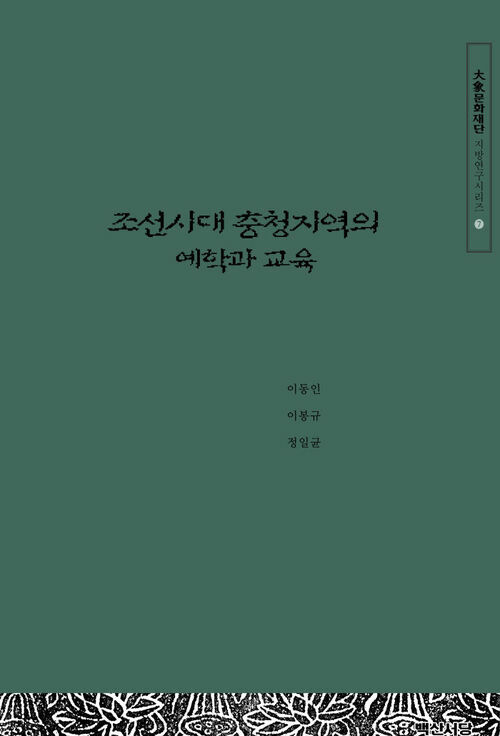 조선시대 충청지역의 예학과 교육