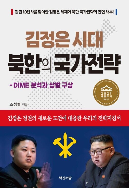김정은 시대 북한의 국가전략