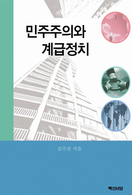 민주주의와 계급정치