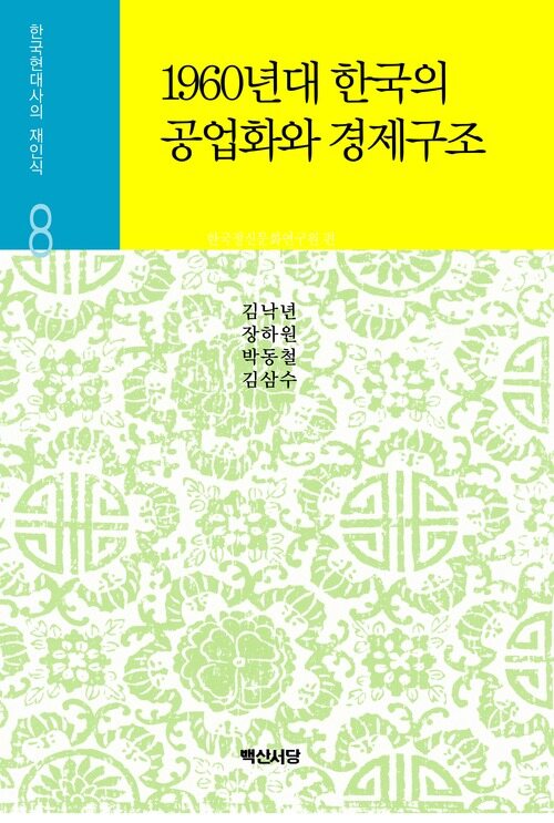 1960년대 한국의 공업화와 경제구조