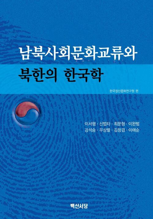 남북사회문화교류와 북한의 한국학