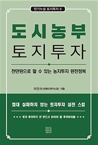 도시농부의 토지투자 - 천만원으로 할 수 있는 농지투자 완전정복, 개정판