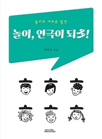 놀이, 연극이 되多! :놀이의 새로운 발견 