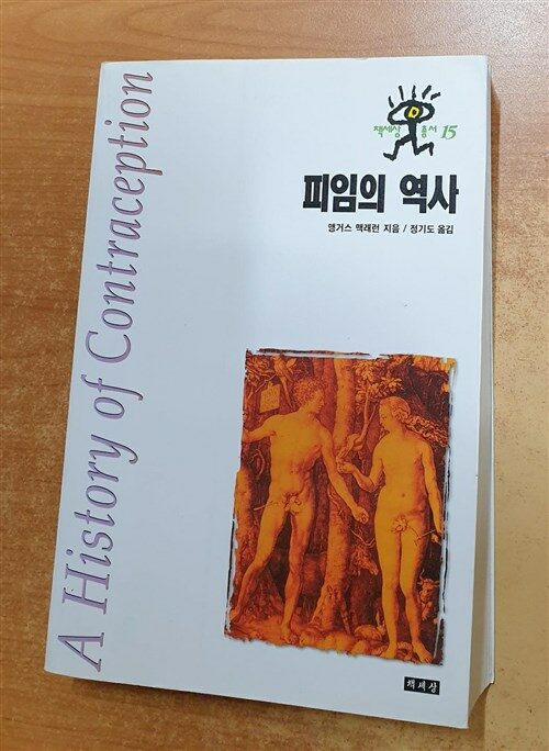 [중고] 피임의 역사