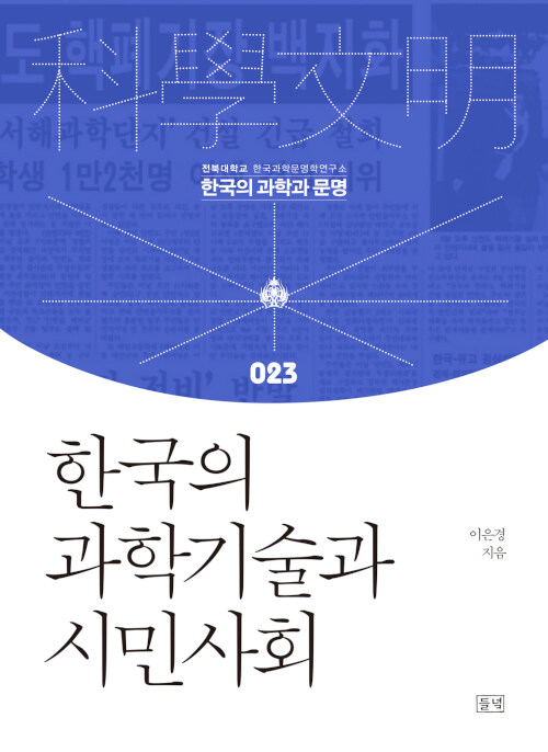 한국의 과학기술과 시민사회