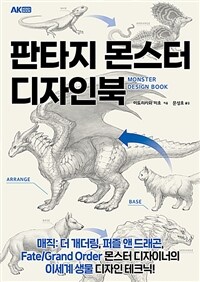 판타지 몬스터 디자인북 =Monster design book 