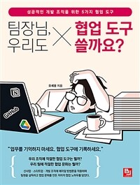 팀장님, 우리도 협업 도구 쓸까요? :성공적인 개발 조직을 위한 5가지 협업 도구 