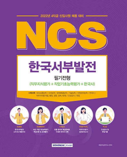 2022 NCS 한국서부발전 필기전형 (직무지식평가 + 직업기초능력평가 + 한국사)