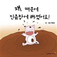 쟤 때문에 진흙탕에 빠졌어요 