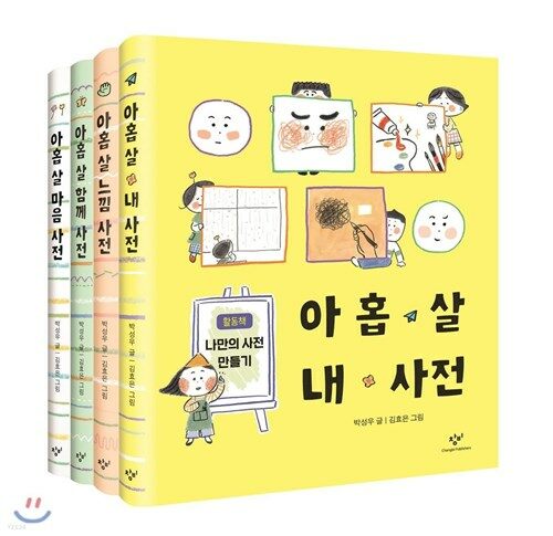 [창비] 아홉 살 사전 세트 아홉 살 마음 사전/함께 사전/느낌 사전/내 사전  [ 전4권 , 양장 ] 