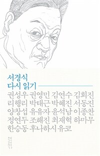 서경식 다시 읽기