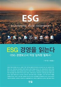 ESG 경영을 읽는다 :ESG 경영보고서 작성 임직원 필독서 
