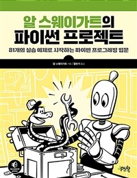 알 스웨이가트의 파이썬 프로젝트 :81개의 실습 예제로 시작하는 파이썬 프로그래밍 입문 