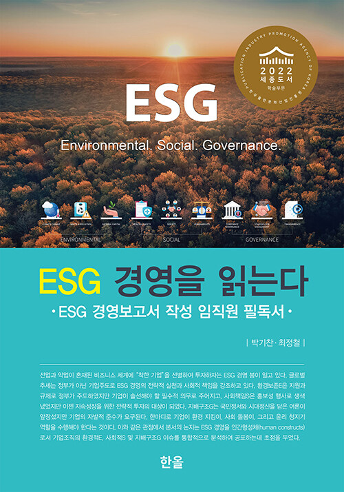 [중고] ESG 경영을 읽는다
