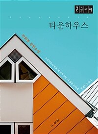 타운하우스 =큰글자책 /Townhouse 