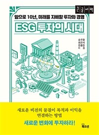 ESG 투자의 시대 :큰글자책 