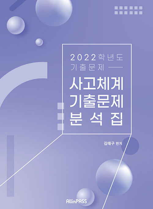 [중고] 2022 사고체계 기출문제 분석집