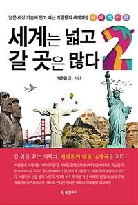 세계는 넓고 갈 곳은 많다 :넓은 세상 가슴에 안고 떠난 박원용의 세계여행