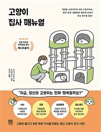 고양이 집사 매뉴얼 :건강한 고양이부터 아픈 고양이까지, 영양·검진·생활환경·행동학 등에서 최신 연구를 담은! 