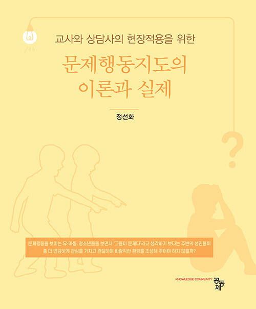 문제행동지도의 이론과 실제