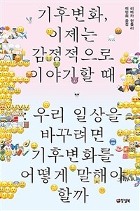 기후변화, 이제는 감정적으로 이야기할 때