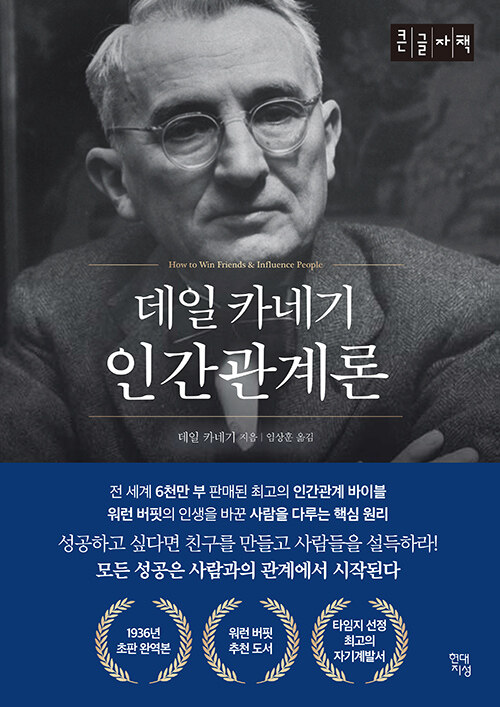 [큰글자책] 데일 카네기 인간관계론