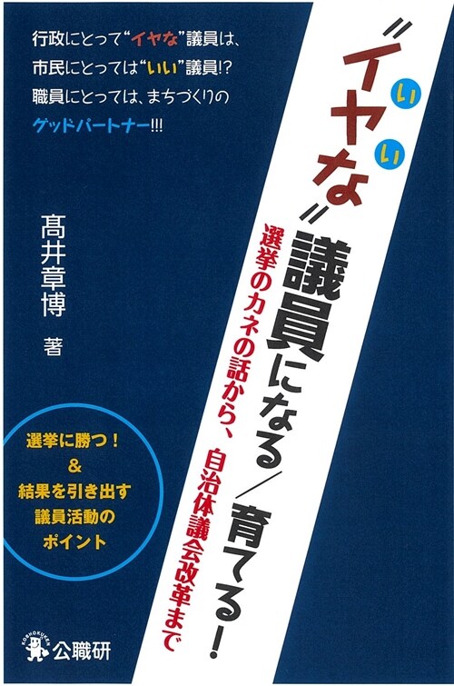 “イヤな”議員になる/育てる!