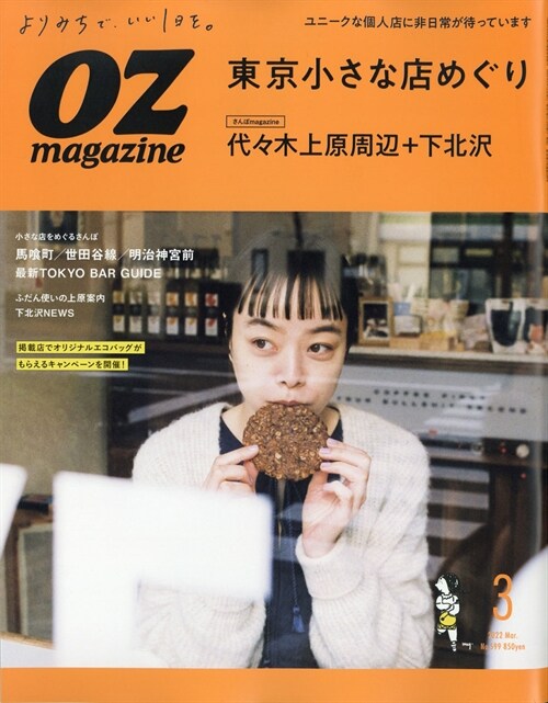 OZmagazine 2022年3月號No.599東京小さな店めぐり (オズマガジンプチ)