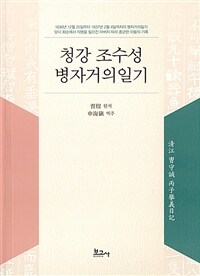 청강 조수성 병자거의일기