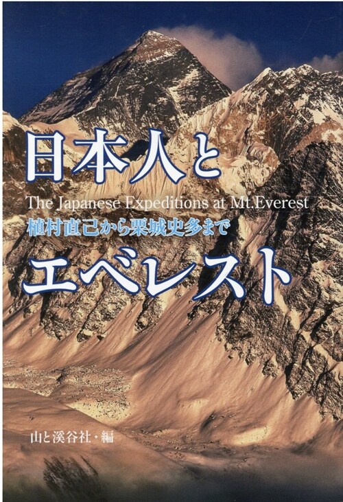 日本人とエベレスト 植村直己から栗城史多まで