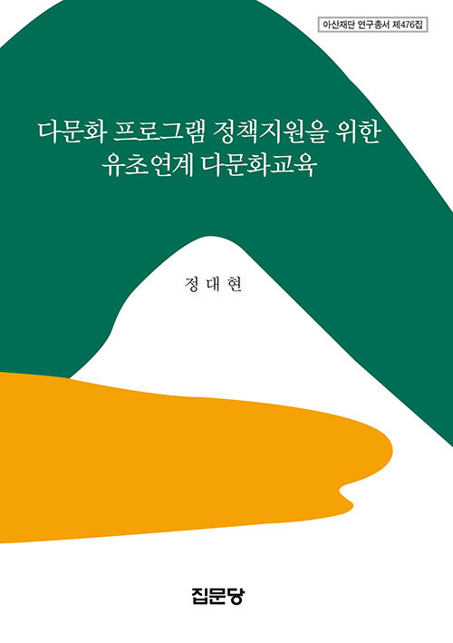 다문화 프로그램 정책지원을 위한 유초연계 다문화교육