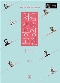 처음 만나는 동양고전 : 큰글자책 : 이기적 나와 이타적 나의 갈림길에서 표지이미지