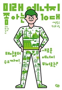 미래 에너지 쫌 아는 10대 :태양부터 수소까지, 새로운 에너지 히어로는? 