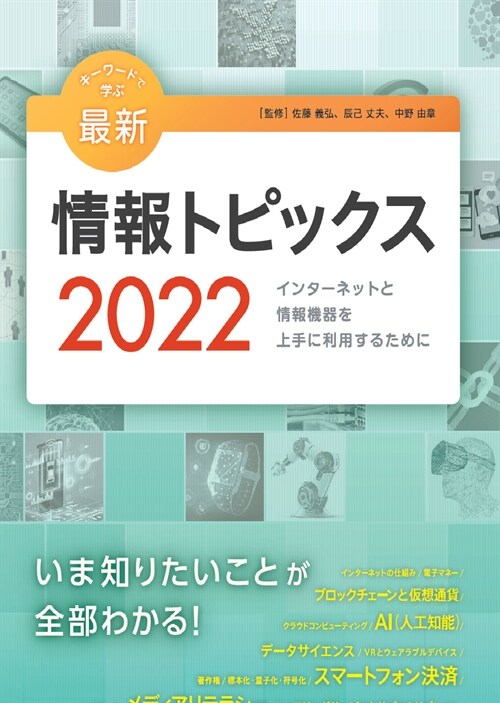 キ-ワ-ドで學ぶ最新情報トピックス (2022)