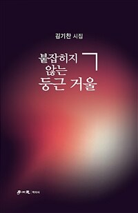 붙잡히지 않는 둥근 거울