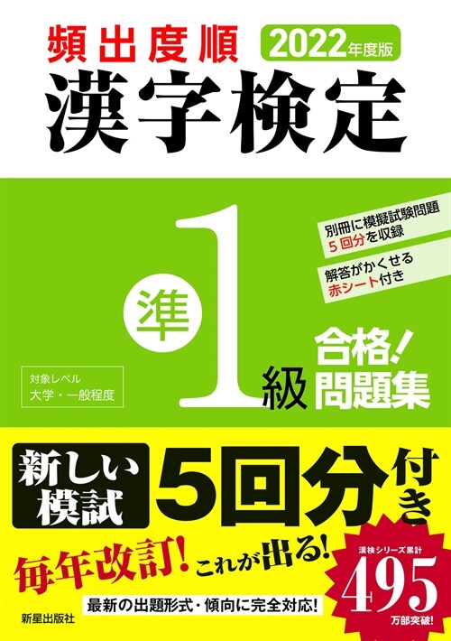 頻出度順漢字檢定準1級合格!問題集 (2022)