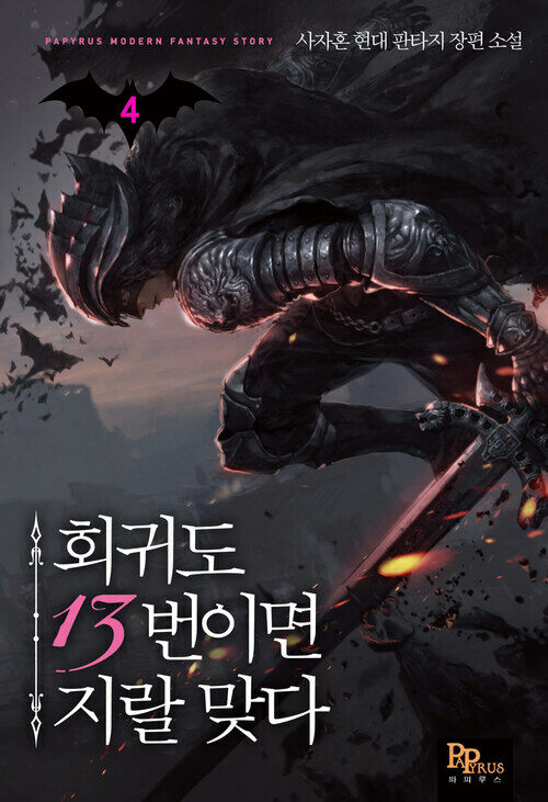 회귀도 13번이면 지랄 맞다 04