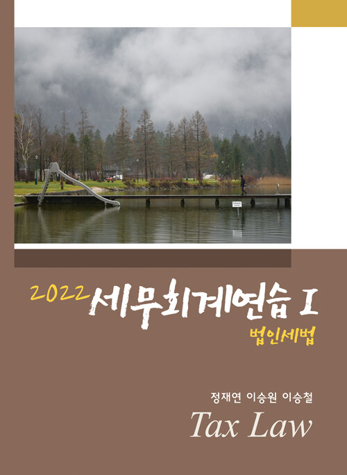 [중고] 2022 세무회계연습 1 : 법인세법